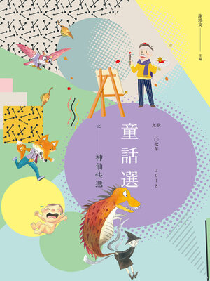 cover image of 九歌107年童話選之神仙快遞